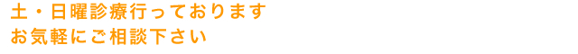 土・日曜診療行っております お気軽にご相談下さい