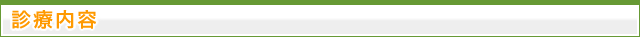 診療内容