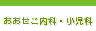 おおせこ内科